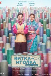 Нитка-иголка: Сделано в Индии