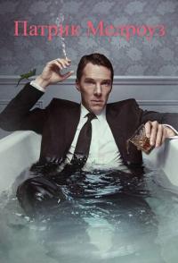 Патрик Мелроуз