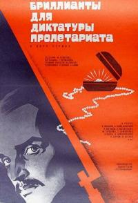 Бриллианты для диктатуры пролетариата