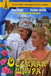 Ослиная шкура