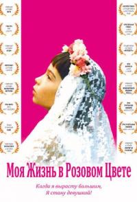 Моя жизнь в розовом цвете