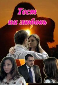 Тест на любовь