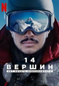 14 Peaks: Nothing Is Impossible