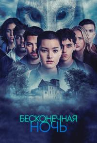 Бесконечная ночь