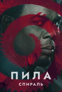 Пила: Спираль