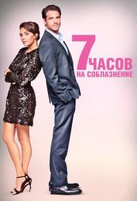 7 часов на соблазнение