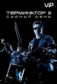 Терминатор 2: Судный день