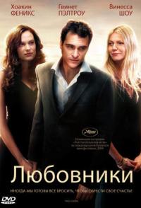 Любовники