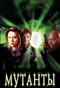 Мутанты