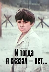 И тогда я сказал - нет...