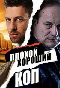 Плохой хороший коп