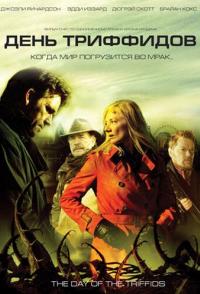 День Триффидов