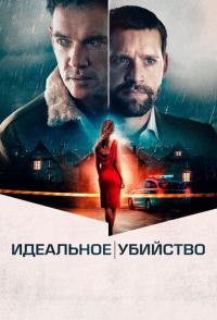 Идеальное убийство