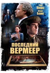 Последний Вермеер