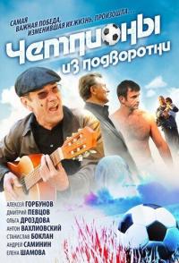 Чемпионы из подворотни