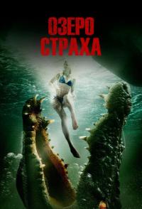 Озеро страха