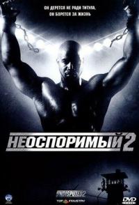 Неоспоримый 2