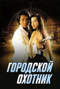 Городской охотник