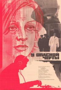 У опасной черты