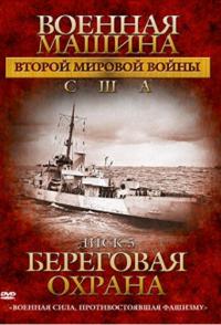 Военная машина Второй мировой войны: США