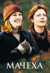 Мачеха