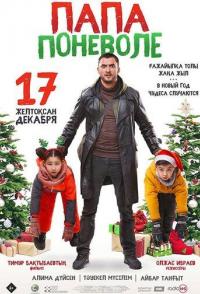 Папа поневоле