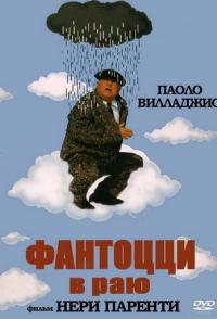 Фантоцци в раю