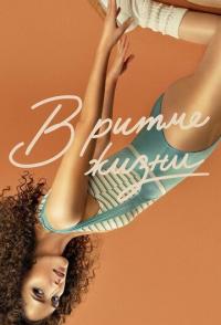 В ритме жизни