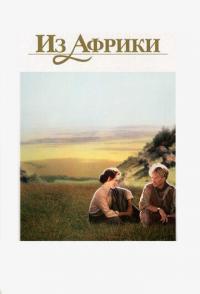 Из Африки