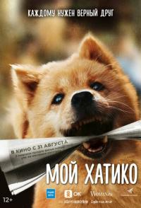 Мой Хатико