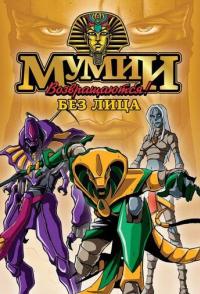 Мумии возвращаются!