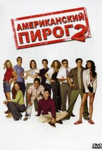 Американский пирог 2