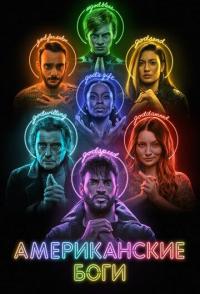 Американские боги