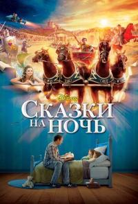 Сказки на ночь