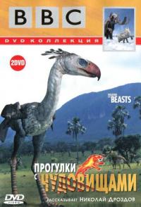 BBC: Прогулки с чудовищами