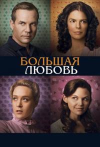 Большая любовь