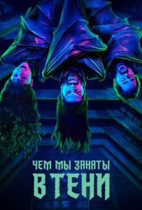 Чем мы заняты в тени