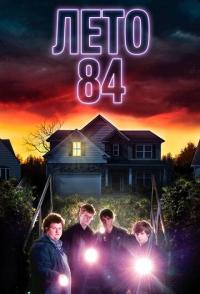 Лето 84