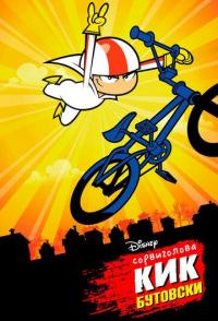 Сорвиголова Кик Бутовски