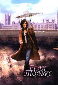 Если только