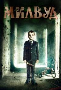 Милвуд