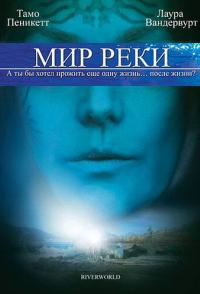 Мир реки