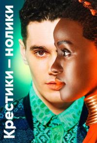 Крестики-нолики