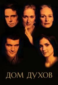 Дом духов