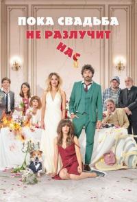 Пока свадьба не разлучит нас
