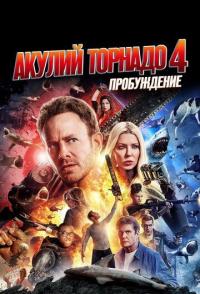 Акулий торнадо 4: Пробуждение