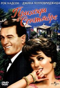 Приходи в сентябре