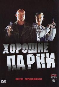Хорошие парни