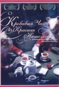 Кровавый чай и красная ниточка