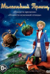 Маленький принц